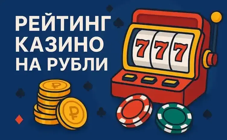 казино на рубли